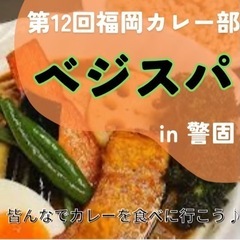 【2/26 19:00〜】警固×カレー🍛1人でも大歓迎🥳第12回...