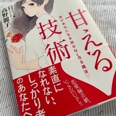 お値下げ200円●甘える技術　彼があなたを手放せなくなる魔法 高...