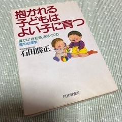 値下げ●抱かれる子どもはよい子に育つ　確かな「存在感」をはぐくむ...