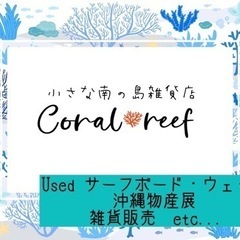 フリマ＊中古サーフボード販売会＊沖縄物産展＊コーラルリーフ