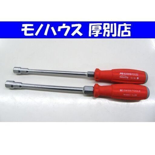 スイスツール ナットドライバー PB8200S 13×200 スイスグリップ PB8200S/12 12×190 2本セット 根元六角 SWISS TOOLS 札幌市 厚別区