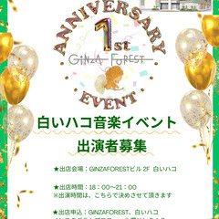 GINZAFOREST1周年イベント～白いハコ音楽祭～