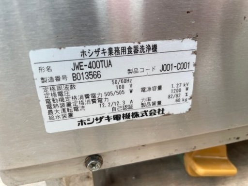 ■中古品 ホシザキ 業務用食器洗浄機 JWE-400TUA 100V 2012年 600ｘ600ｘ800ｍｍ 動作問題なし 食洗器 ア