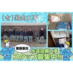 【業務委託】(有)湘南工事 水道設備工事スタッフ募集中!の画像