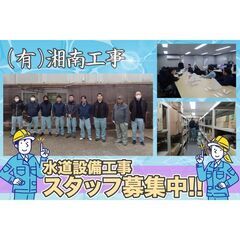 (有)湘南工事 水道設備工事スタッフ募集中!