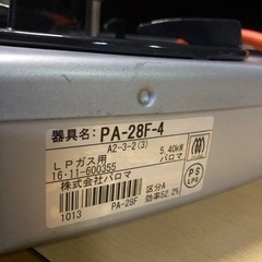 パロマ LPガス用 ガステーブル PA-28F-4 動作確認済 2016年 