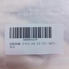 KAWAHOME 二枚合わせ 毛布 シングル 140ⅹ200cmの画像