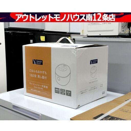 開封・未使用品 ヤマダセレクト YRCM05H1 3合炊き マイコンジャー 炊飯器 0.54L アーバンホワイト ヤマダオリジナル 札幌市 中央区 南12条