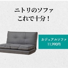 ニトリ 座椅子ソファ
