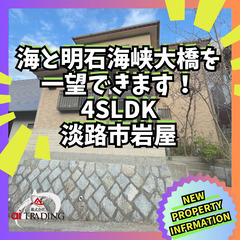 🌟【新着物件】淡路市岩屋 🌟 海と明石海峡大橋を一望できる家
