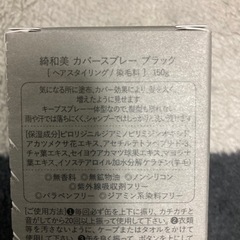 綺和美　スタイリングカバースプレー、ブラック、新品、未開封の画像
