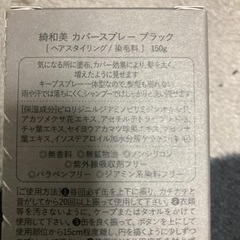 綺和美　スタイリングカバースプレー、ブラック、新品、未開封の画像
