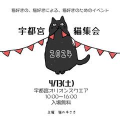 宇都宮猫集会 - 宇都宮市