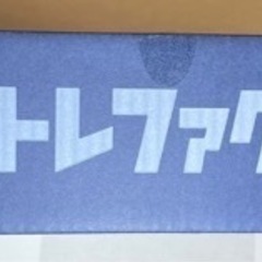 トレファク　非売品　グッズの画像