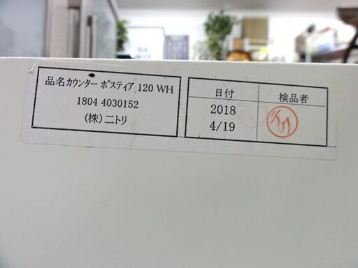 ニトリ ミドルレンジボード カウンター Nポスティア 120 WH 鏡面仕上げ キッチンカウンター 高さ101cm 食器棚 エナメル 札幌市 中央区 南12条