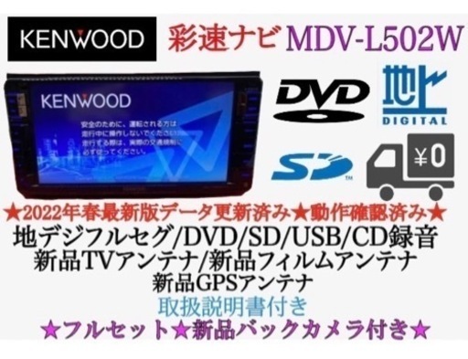 KENWOOD 美品　MDV-L502Wフルセグ　2023地図　新品バックカメラ　ち2
