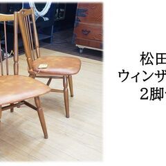 ｂ33　松田家具　ウィンザーチェア　２脚セット