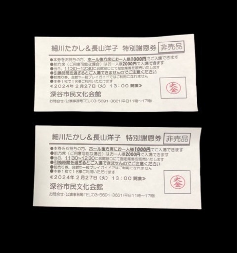 ☆細川たかし&長山洋子 謝恩券☆
