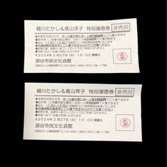 ☆細川たかし&長山洋子 謝恩券☆の画像