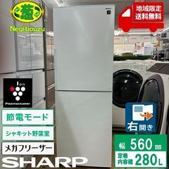 地域限定送料無料　超美品【 SHARP 】シャープ 280L 2ドア 冷凍冷蔵庫 メガフリーザー　プラズマクラスターイオンで除菌 シャキット野菜室 SJ-PD28J