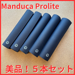 ヨガマット☆美品！Manduka Pro lite ５本セット