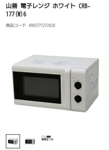 山善　電子レンジ CRBー177