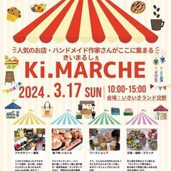 Ki.マルシェ開催　いきいきランド交野で！