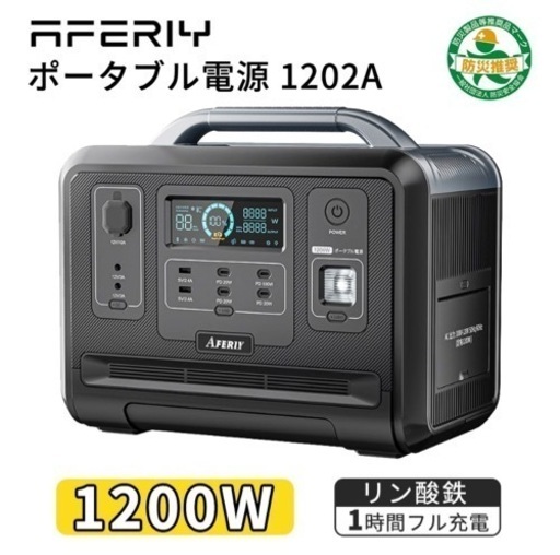 2月限定価格 ★AFERIY ポータブル電源 大容量 1200W リン酸鉄リチウムイオン電池