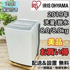 ♦️アイリスオーヤマ a1998 洗濯機 8.0kg 2019年製 2.8♦️