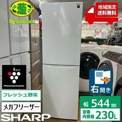 地域限定送料無料　超美品【 SHARP 】シャープ 230L 2ドア 冷凍冷蔵庫 メガフリーザー　プラズマクラスターイオン フレッシュ野菜ケース SJ-BD23K