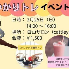 【2月25日開催！】楽しくストレッチ･簡単トレ🔥＆お茶会☕️ 