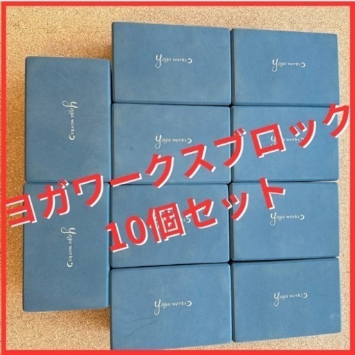 ヨガワークス　ブロック10個セット