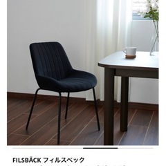 IKEA イケア 椅子(FILSBÄCK フィルスベック)の画像