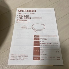 三菱 ホットプレート 説明書つきの画像