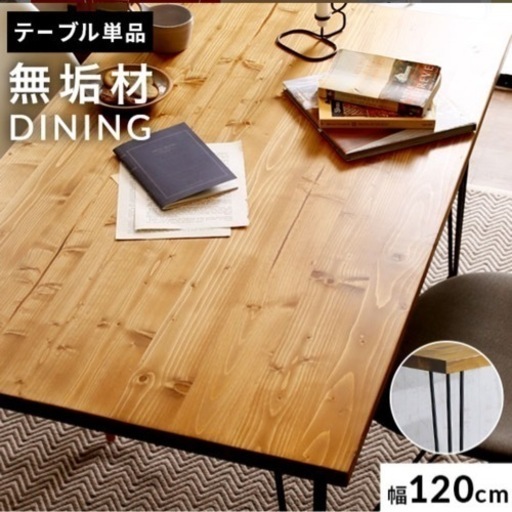 LOWYA ダイニングテーブル　幅122x奥行72x高さ76cm