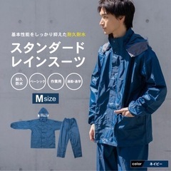 レインスーツスタンダードMサイズ