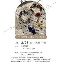 アロマ香るブレスレット作り