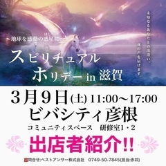 【イベント開催】スピリチュアルホリデーin滋賀