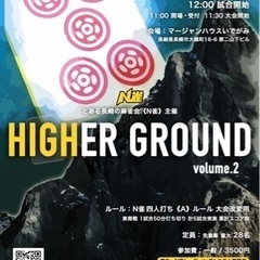 ワンデイ麻雀大会 《HIGHER GROUND vol.2》