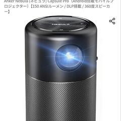【中古品】Anker Nebula (ネビュラ) Capsule Pro