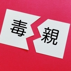 アダルトチルドレンだった私が起業して自分らしく生きている方法