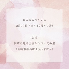 2/17ニコニコマルシェ@岡崎市