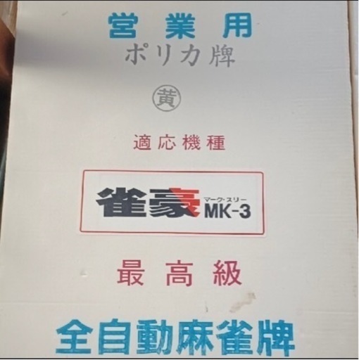 全自動麻雀卓
