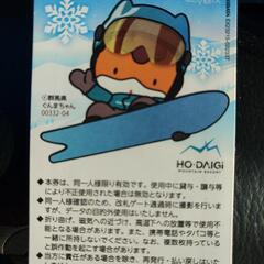 群馬みなかみほうだいぎスキー場　リフト券