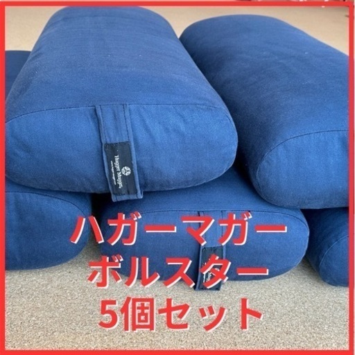 ハガーマガー⭐️ボルスター⭐️5個セット