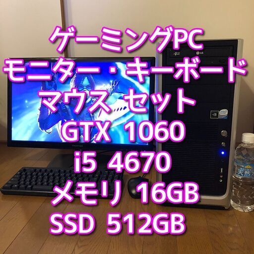 訳あり ゲーミングパソコン/モニター・キーボード・マウスセット/GTX1060/Core i5-4670/メモリ16GB/SSD 512GB/Windows11/Wi-Fi/管理58