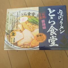 白河ラーメン　賞味期限注意！！{受け渡し予定者決定済}