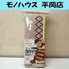 未使用保管品 サンコー 足元見やすい階段マット KM-65 幅5...
