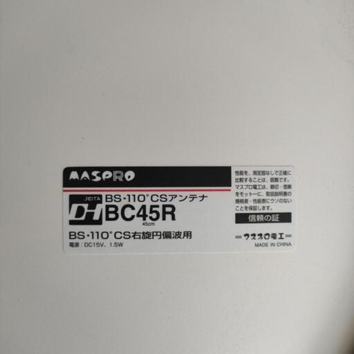 マスプロ　BS・CS・110°アンテナ