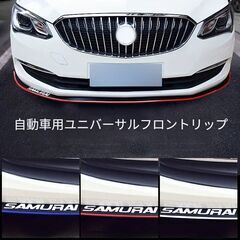 新品未使用：汎用フロントリップ※の画像